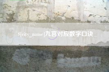 连云港九宫对应数字口诀