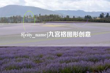 连云港九宫格图形创意