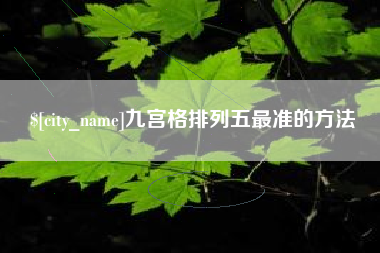 连云港九宫格排列五最准的方法