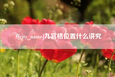 连云港九宫格位置什么讲究