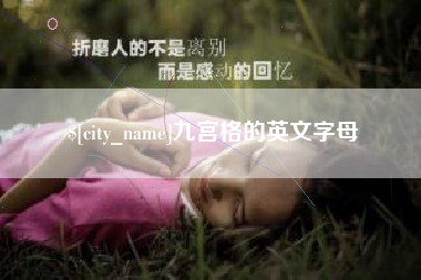 连云港九宫格的英文字母