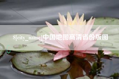 连云港中国地图高清省份版图