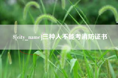连云港三种人不能考消防证书